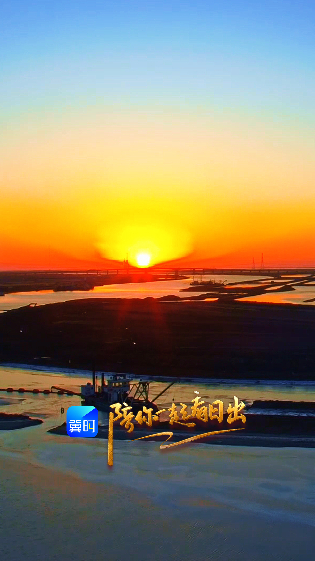 陪你一起看日出丨沧州 渤海新区黄骅市黄骅港东渡码头 2026.02.02
