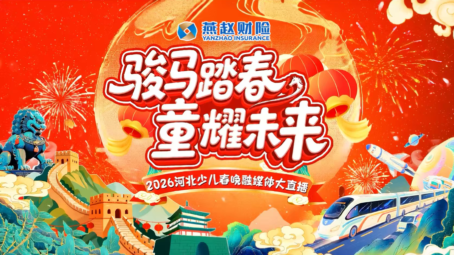 【冀时大直播】骏马踏春 童耀未来——2026河北少儿春晚融媒体大直播