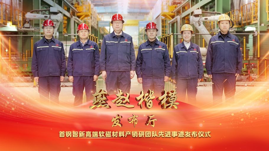 【冀时大直播】燕赵楷模发布厅丨推进新质生产力发展、服务重大国家战略的生动典范——首钢智新高端软磁材料产销研团队