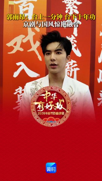 郭雨昂谈戏曲表演：台上一分钟 台下十年功 京剧与国风惊艳融合 梅派传人带来国风歌曲《游山恋》