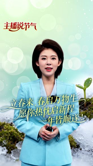 主播说节气丨立春来，春启万物生，愿你热忱启新程，一年皆顺遂！