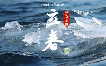 【山河时序·节气里的河北】如果立春有声音，那定是......