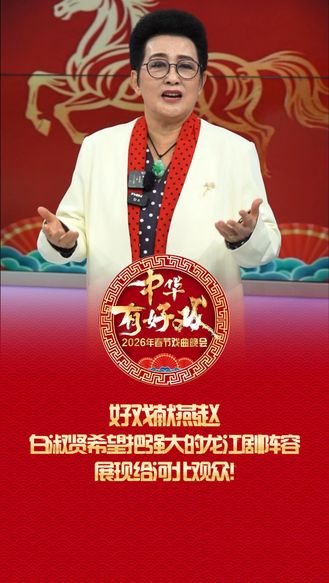 好戏献燕赵！白淑贤希望把强大的龙江剧阵容，展现给河北观众！#百梅争春#万马奔腾百梅争春#百戏入冀百梅争春