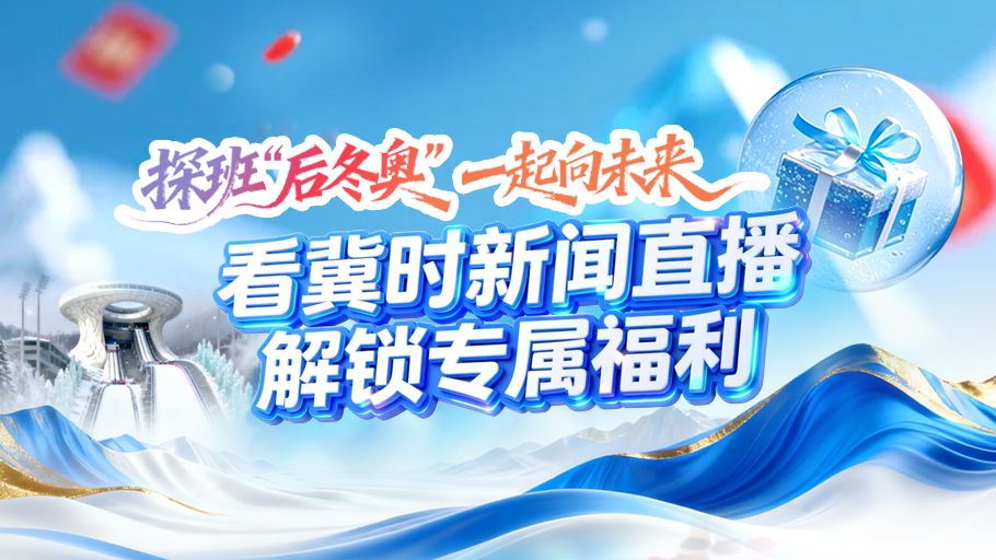 探班“后冬奥”，一起向未来！看冀时新闻直播，解锁专属福利