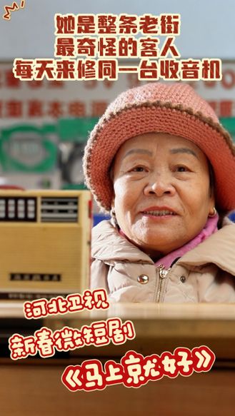 微短剧《马上就好》| 她是整条老街最奇怪的客人，每天来修同一台收音机！