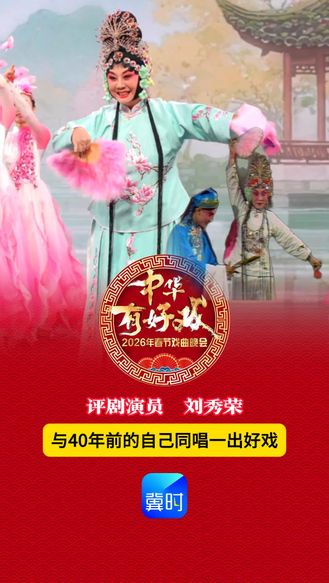 评剧演员 刘秀荣与40年前的自己同唱《花为媒》#万马奔腾百梅争春# #百戏入冀百梅争春#