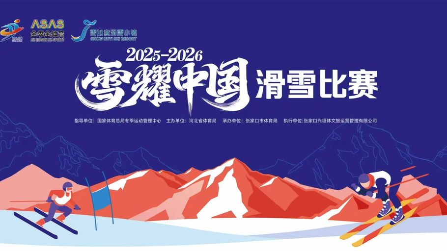 【冀时大直播】雪耀中国单板滑雪比赛（总决赛）平行回转比赛