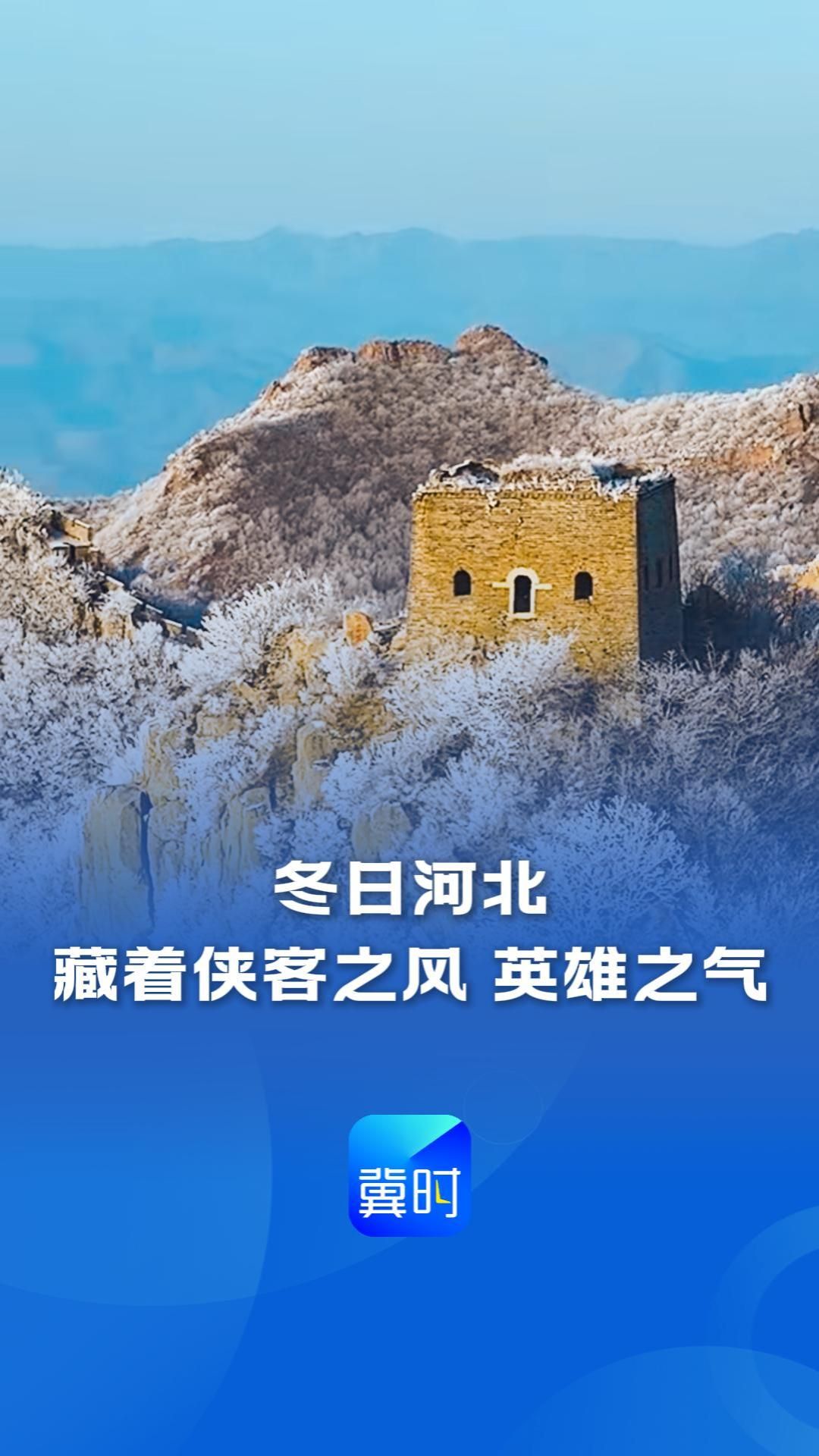 冬日河北，藏着侠客之风、英雄之气丨这么近，那么美，周末到河北
