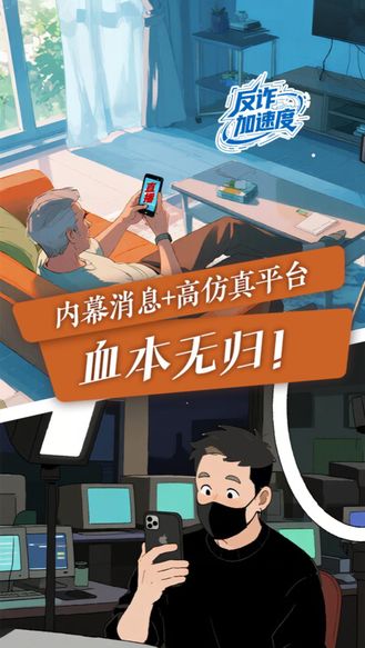 反诈加速度丨内幕消息＋高仿真平台=血本无归！