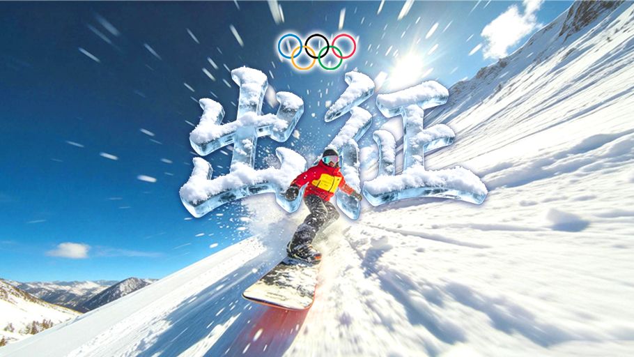 冀时长图 | 米兰冬奥会来了！河北力量冰雪逐梦~