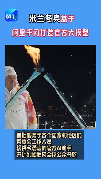米兰冬奥会基于阿里千问打造官方大模型
