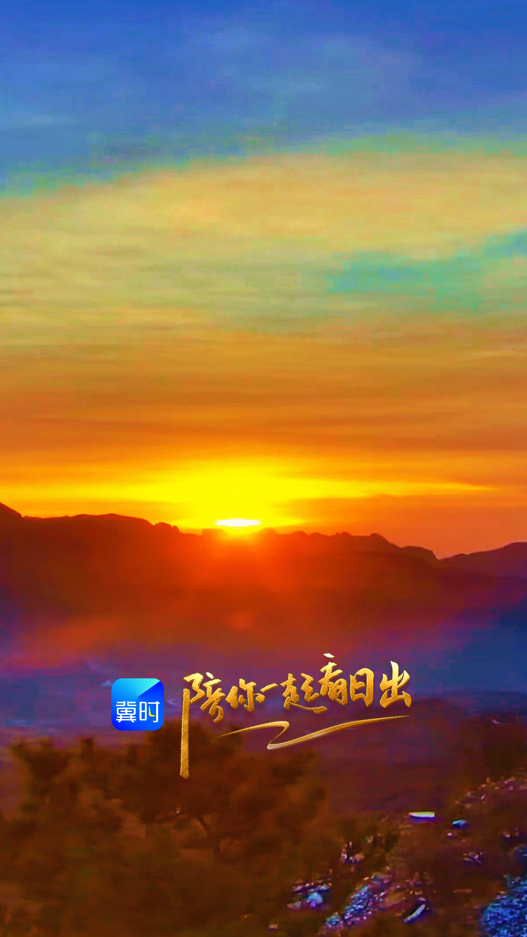 陪你一起看日出丨邯郸 武安市 东太行景区 2026.02.05