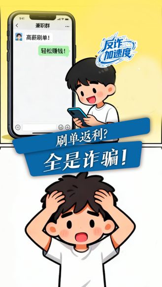 反诈加速度丨刷单返利？全是诈骗！