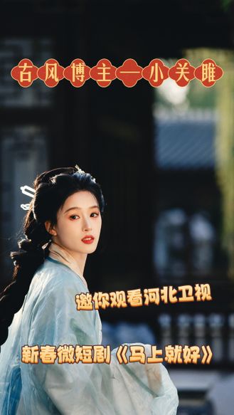 微短剧《马上就好》｜河北文旅推荐官——小关雎，喊你来看河北卫视新春微短剧《马上就好》
