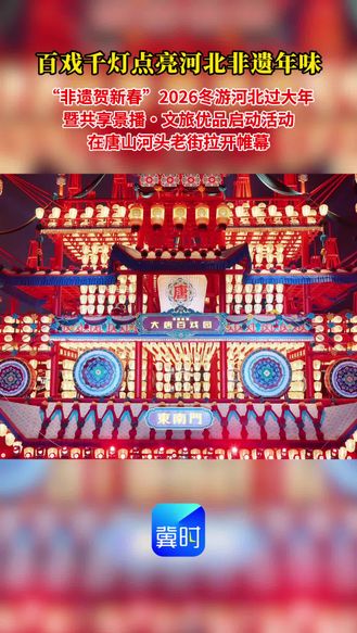 唐山：百戏千灯点亮河北非遗年味