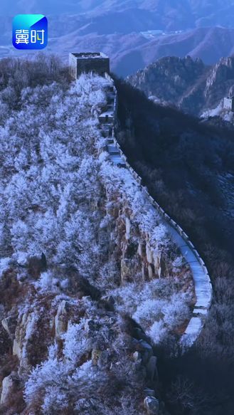 秦皇岛：霜漫长城 山河尽白