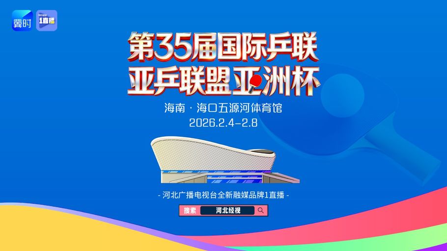 【直播】莎头复出首秀！国乒全力出击剑指冠军