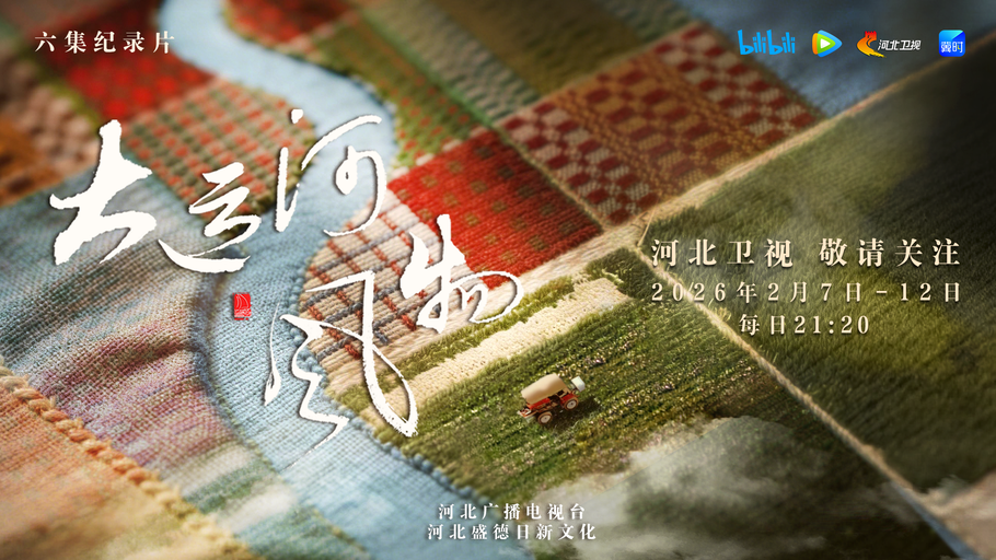 六集纪录片《大运河风物》2月7日21:20 河北卫视 敬请关注