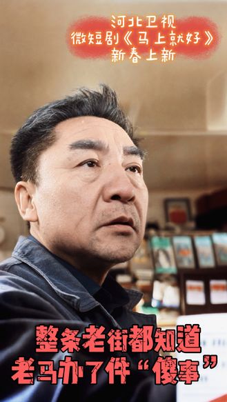 微短剧《马上就好》| 整条老街都知道，老马办了件“傻事”！
