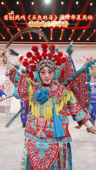 首创武戏《五色趟马》演绎华夏英雄 谁说戏曲不炸场#万马奔腾百梅争春#百戏入冀百梅争春