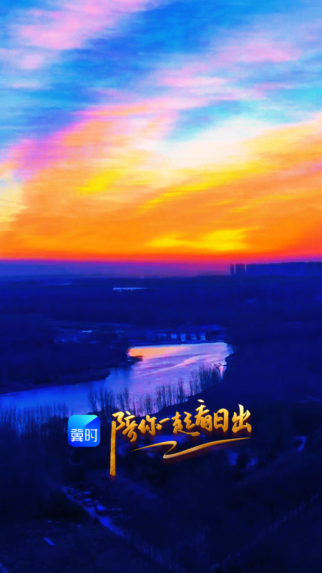 陪你一起看日出丨廊坊香河潮白河大运河国家湿地公园 2026.02.06