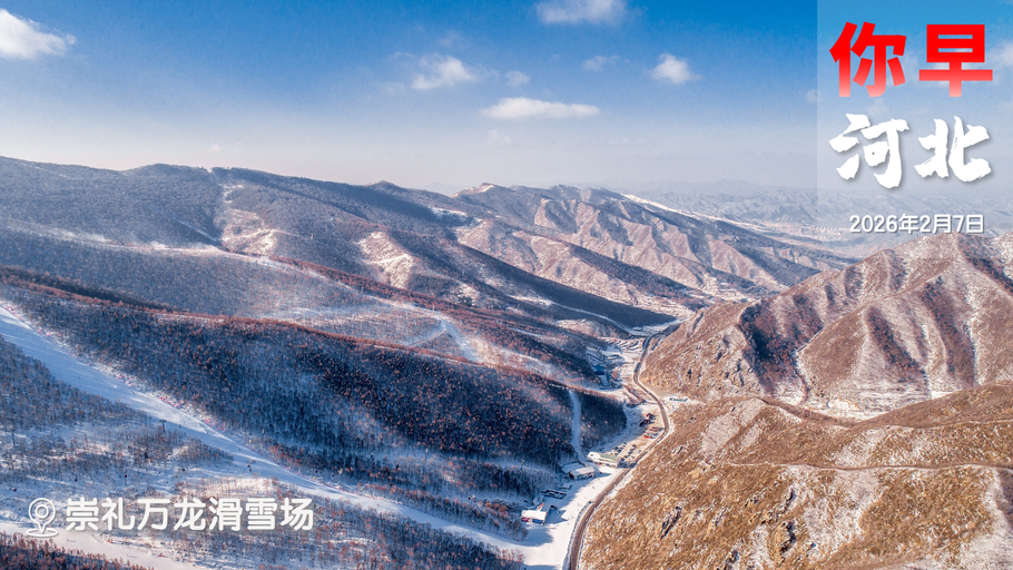 你早，河北｜会一直冷到春节吗；预制菜不能添加防腐剂；禁止网红直播带货药品保健品；立陶宛知错能改吗