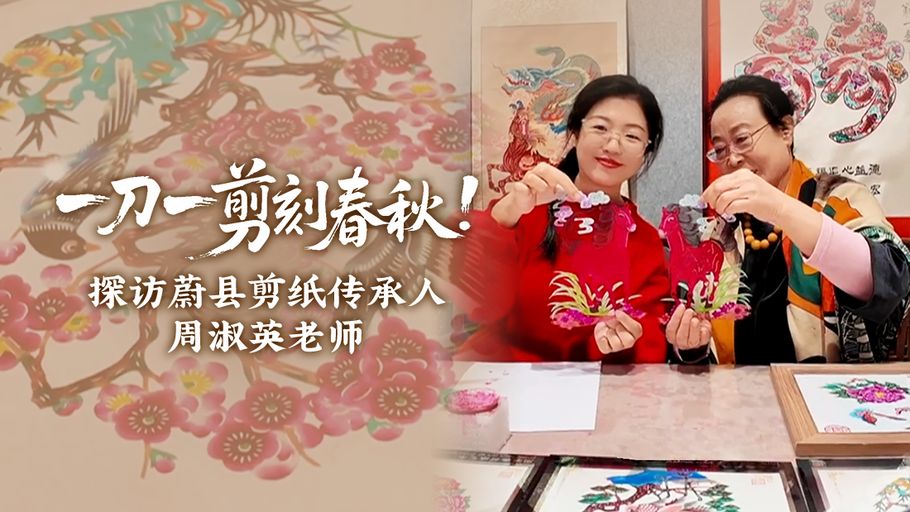 非遗过大年丨一刀一剪刻春秋！探访蔚县剪纸传承人周淑英