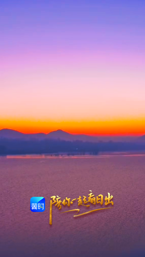 陪你一起看日出丨保定 曲阳 情人崖 2026.02.07