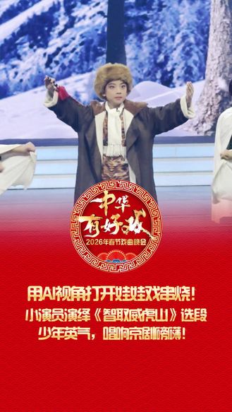 用AI视角打开娃娃戏串烧｜小演员演绎《智取威虎山》选段，少年英气，唱响京剧磅礴！#百梅争春#万马奔腾百梅争春#百戏入冀百梅争春#中华有好戏