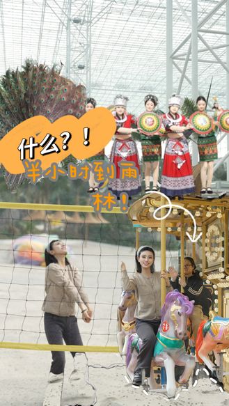 什么，石家庄出发半小时就能踩沙滩看雨林啦？外面的世界已经发展成这样了吗！