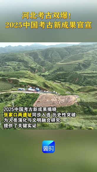 河北考古双爆！2025中国考古新成果官宣