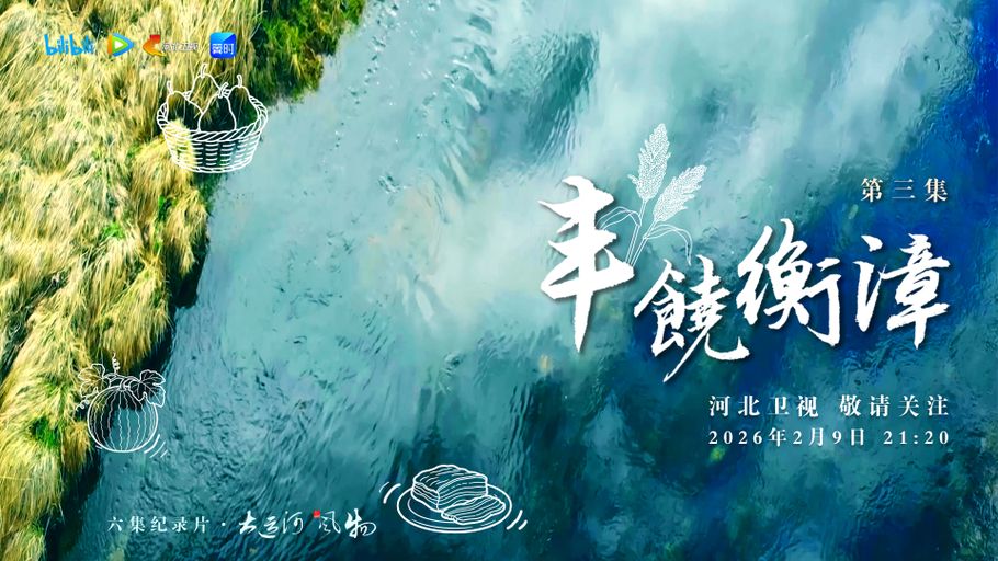 纪录片《大运河风物》第三集 丰饶衡漳 今天21：20河北卫视 敬请关注