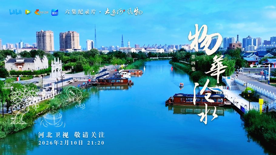 纪录片《大运河风物》第四集 物华沧水 今天21：20河北卫视 敬请关注