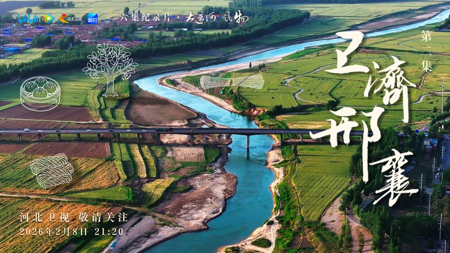 纪录片《大运河风物》第二集 卫济邢襄 今天21：20河北卫视重磅上线 敬请关注