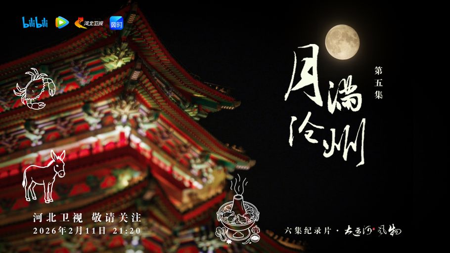 纪录片《大运河风物》第五集 月满沧州 今天21：20河北卫视 敬请关注