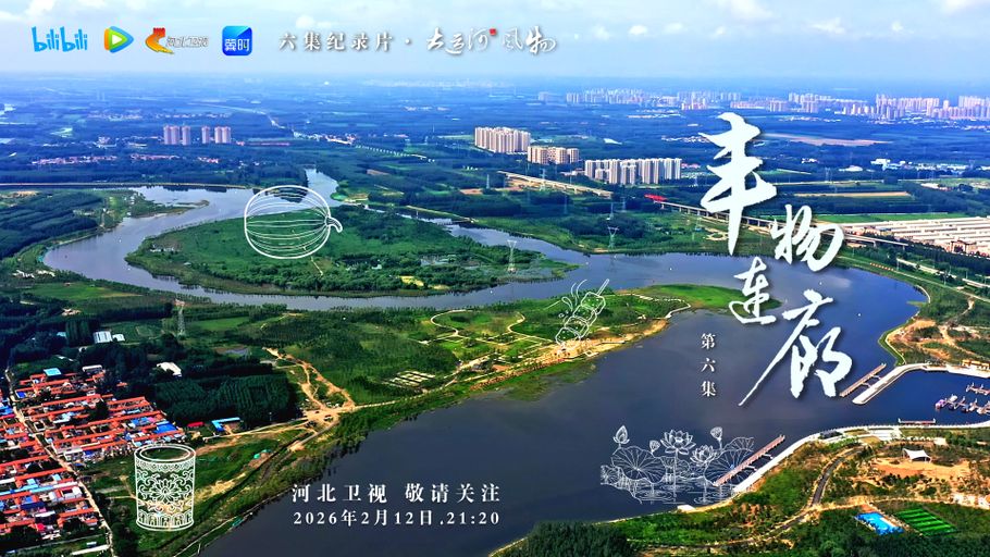 纪录片《大运河风物》第六集 丰物连廊 今天21：20河北卫视 敬请关注