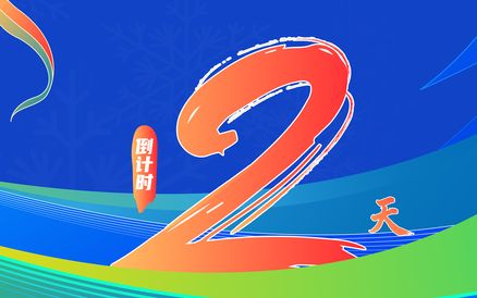 梅开二度，足下生风！距离2026年2月10日#河北五超全明星贺岁赛 #星迷同乐会 还有2天！等你来！#万马奔腾五超贺岁