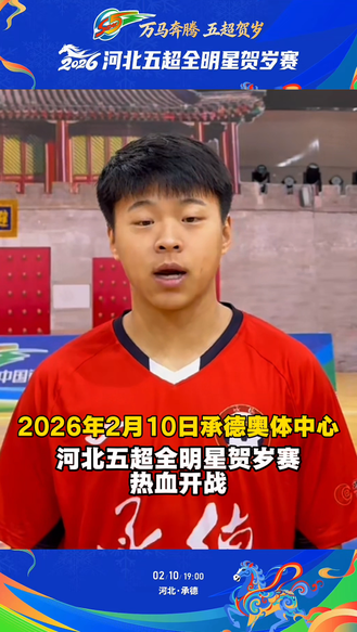 燕北队明星球员——承德赛区宋卓石邀你来战！#五超星迷同乐会 场子热起来，一起嗨翻天！2026年2月10日#河北五超全明星贺岁赛 等你来！#万马奔腾五超贺岁