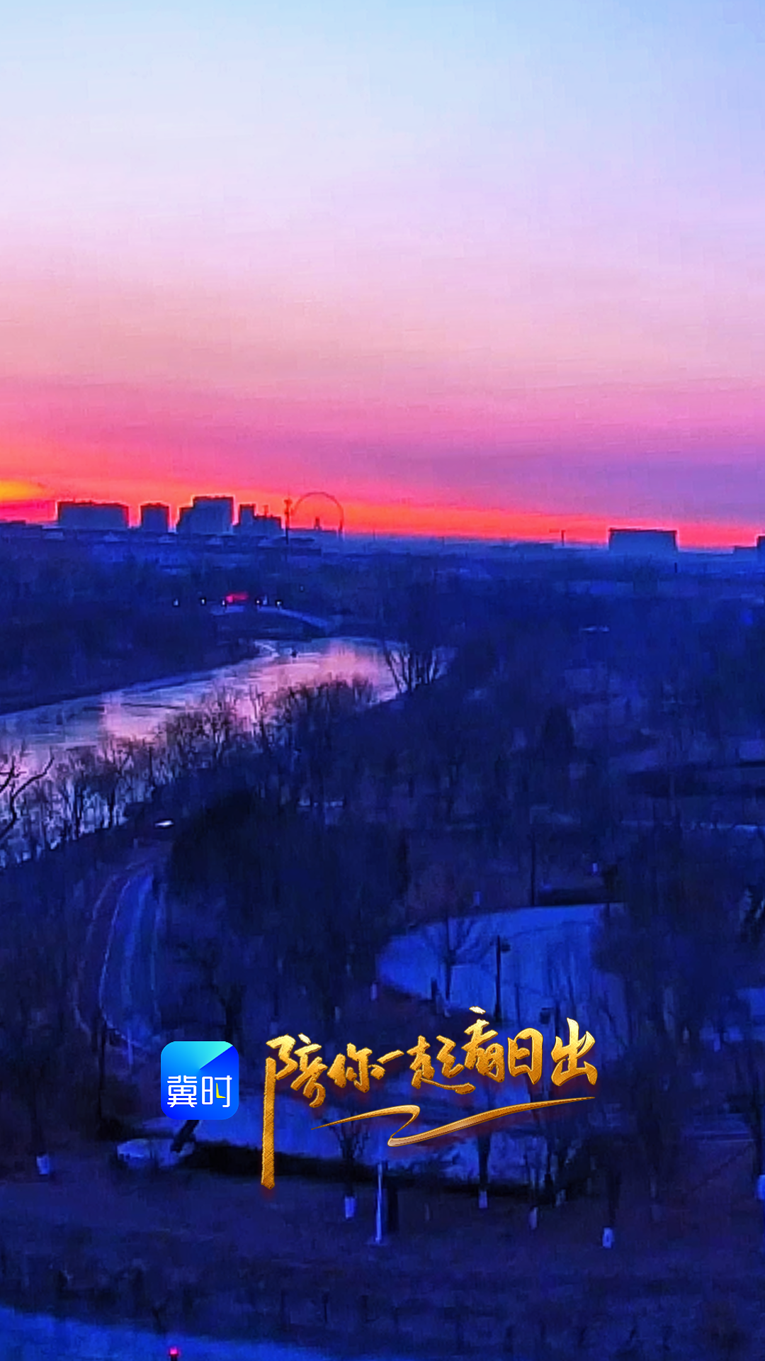 陪你一起看日出丨沧州 运河区 运河公园 2026.02.08