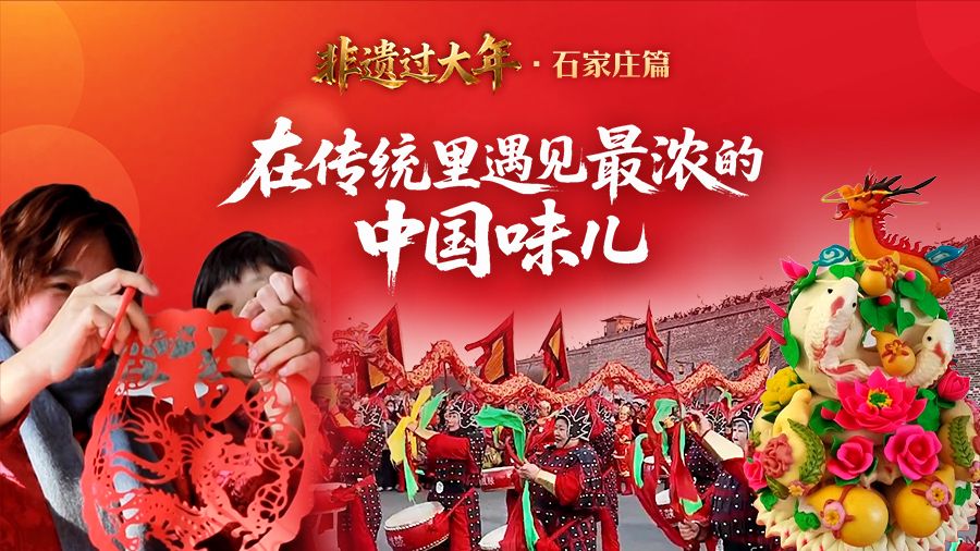 非遗过大年·石家庄篇丨在传统里遇见最浓的中国味儿