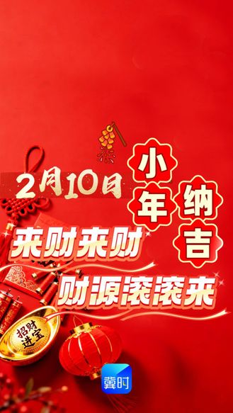 2月10日，早上好！小年纳吉！愿黄金铺满地，祝您事事都如意！接财啦！#早安#小年