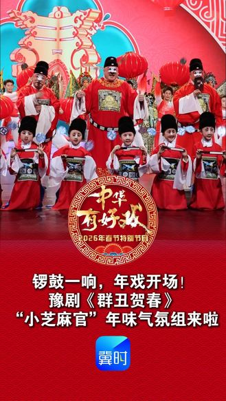 锣鼓一响，年戏开场！豫剧《群丑贺春》，“小芝麻官”年味气氛组来啦！《中华有好戏》2026年春节戏曲晚会 2月17日 大年初一  20:00  河北卫视首播 冀时新闻客户端、纵览新闻客户端、冀云客户端同步直播#中华有好戏#中华有好戏唱响中国节#百戏入冀百梅争春