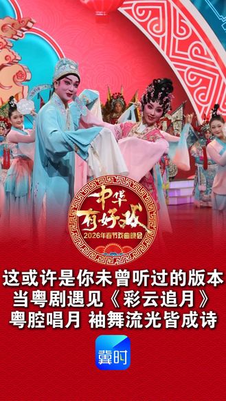 这或许是你未曾听过的版本，当粤剧遇见《彩云追月》粤腔唱月传雅韵 ，袖舞流光皆成诗《中华有好戏》2026年春节戏曲晚会 2月17日 大年初一  20:00  河北卫视首播 冀时新闻客户端、纵览新闻客户端、冀云客户端同步直播  #中华有好戏唱响中国节 #百戏入冀百梅争春 #中华有好戏