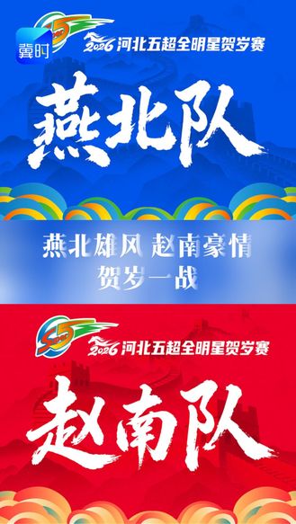 燕北队横扫千军！燕北雄风，赵南豪情，贺岁一战！2026年2月10日#河北五超全明星贺岁赛 #五超星迷同乐会 等你来！#万马奔腾五超贺岁
