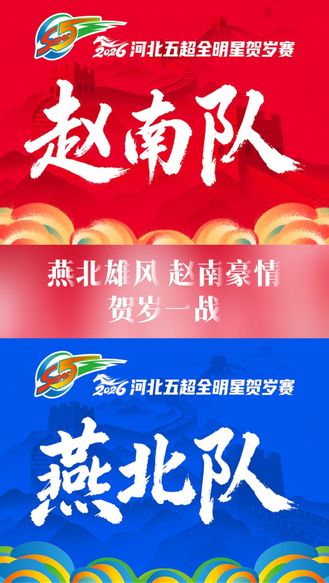 赵南队擎旗破阵！燕北雄风，赵南豪情，贺岁一战！2026年2月10日#河北五超全明星贺岁赛 #五超星迷同乐会 等你来！#万马奔腾五超贺岁