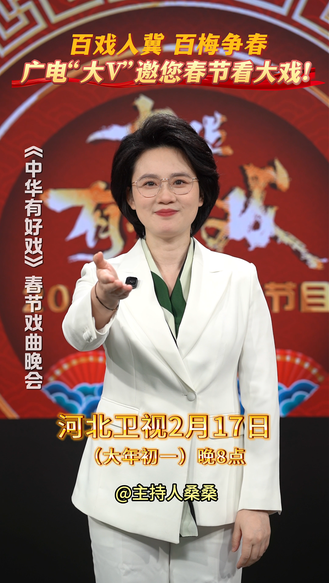 百戏入冀 百梅争春，《中华有好戏》邀您共赏新春戏曲盛宴，广电“大V”邀您春节看大戏! #中华有好戏 #中华有好戏唱响中国节 #百戏入冀百梅争春