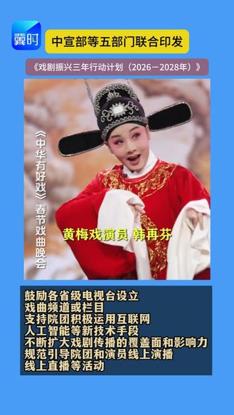中宣部等五部门联合印发《戏剧振兴三年行动计划（2026－2028年）》