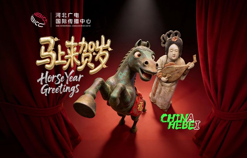 马上来贺岁||2026 福你上马 马上有福！