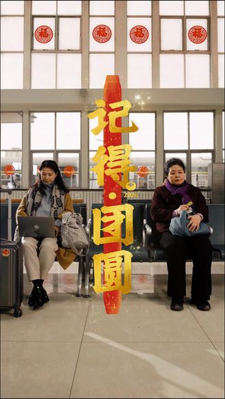 最美中国节·春节篇 | 心在一起，哪都是家，记得团圆