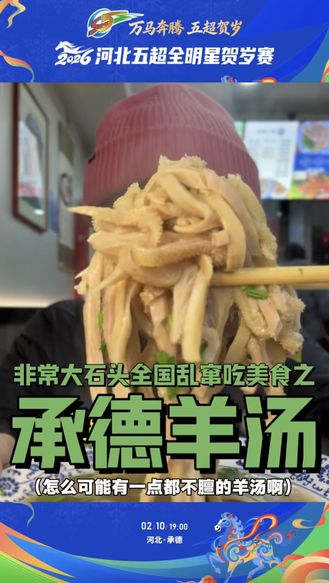 来承德看河北五超全明星贺岁赛，怎么能不来碗羊汤呢？2026年2月10日，#河北五超全明星贺岁赛 #五超星迷同乐会 等你来！#万马奔腾五超贺岁